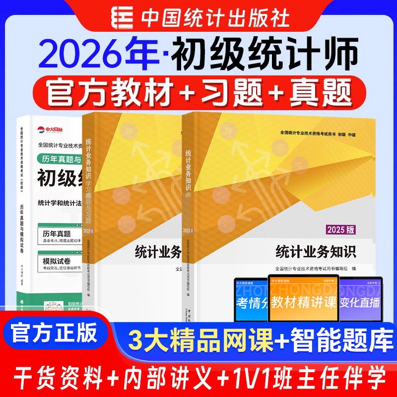 初级统计师2026年教材学习指导与习题历年真题与模拟试卷初级统计师业务知识中国统计出版社统计师初级教材2025初级统计师教材