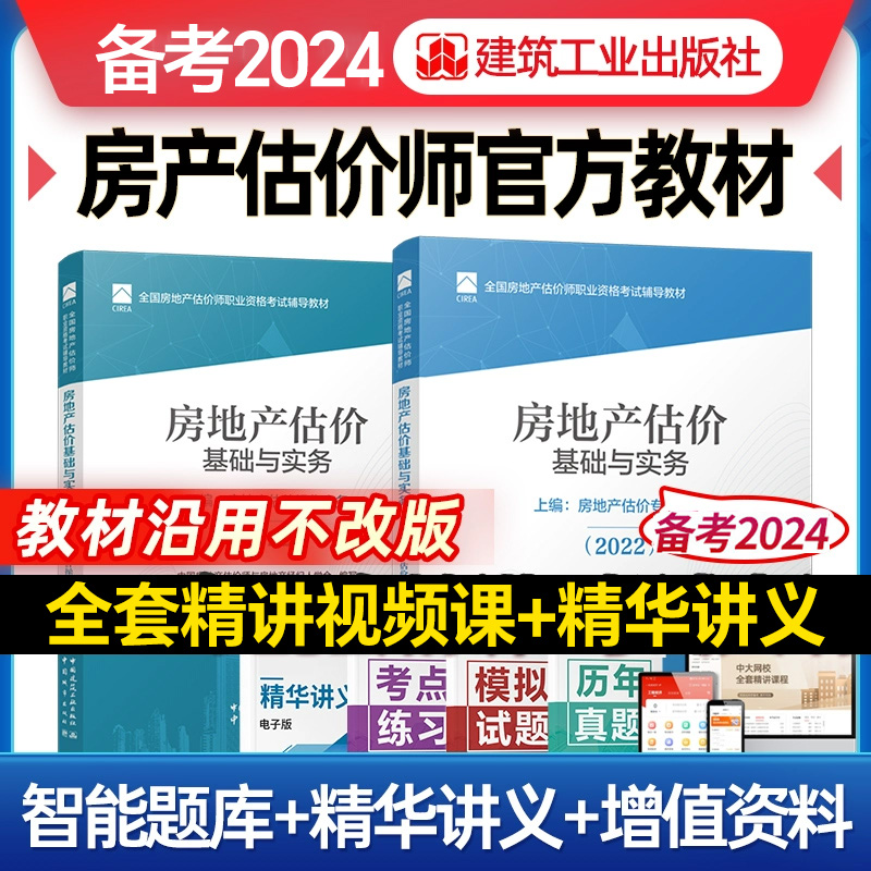 备考2024房估教材基础与实务2本