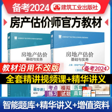 官方备考2024年房地产估估价师教材房地产估价基础与实务专业基础操作实务2本套2023房地产估价师教材课件房地产评估师教材2023