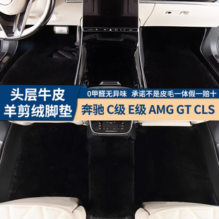 CLS 奔驰E级专用羊剪绒脚垫GT E300L E260 C260L皮毛一体真皮脚垫