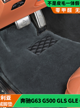 奔驰皮毛一体G63G500GLS450GLE450GLC300L羊剪绒羊毛地毯汽车脚垫