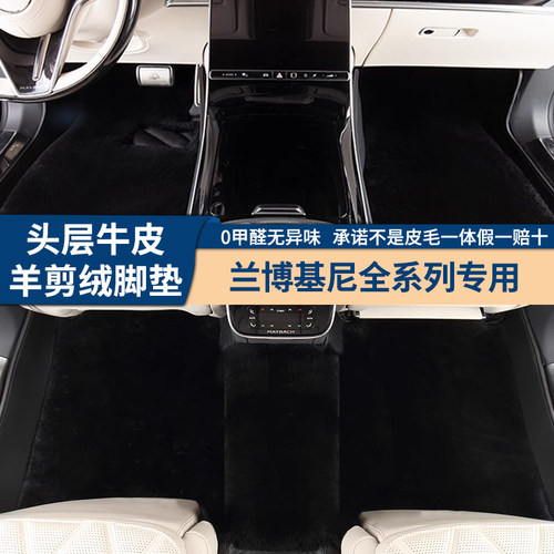 兰博基尼羊剪绒头层牛皮脚垫
