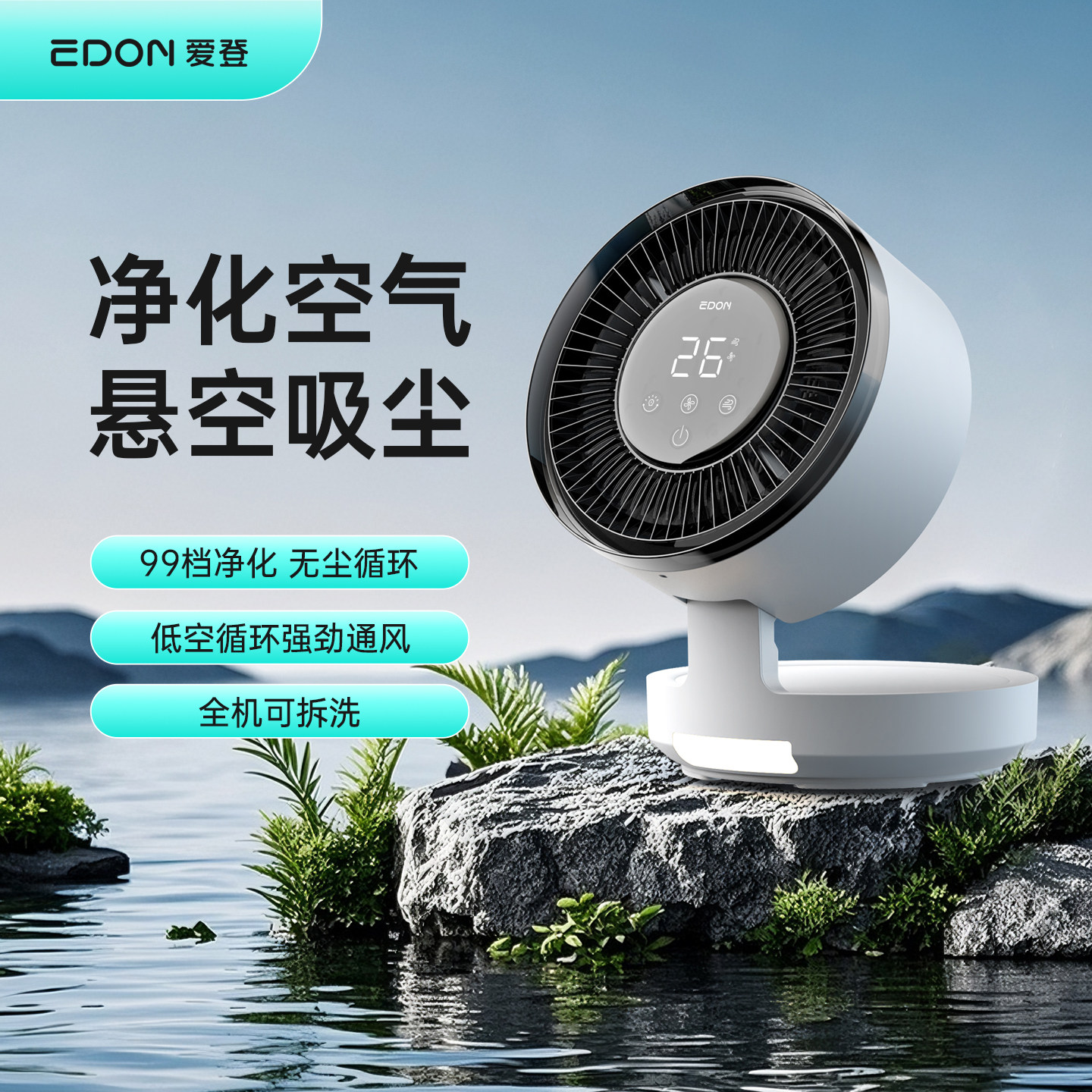EDON爱登空气循环扇电风扇家用静音遥控台式风扇除菌除醛净化风扇