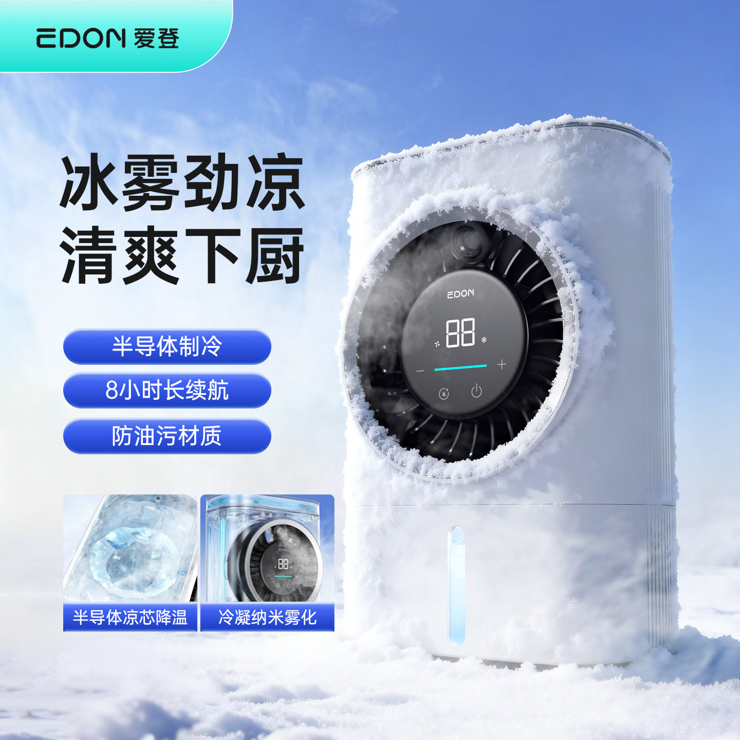 EDON爱登小型桌面喷雾厨房风扇半导体制冷小空调超长续航轻音风扇