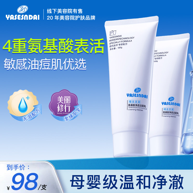 娅丝圣黛氨基酸洗面奶深层清洁收缩毛孔温和敏感肌孕妇专用控油