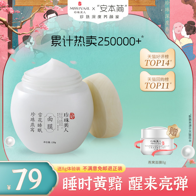 珍珠美人烟酰胺补水提亮保湿睡眠免洗式面膜改善熬夜黄气暗沉皮肤
