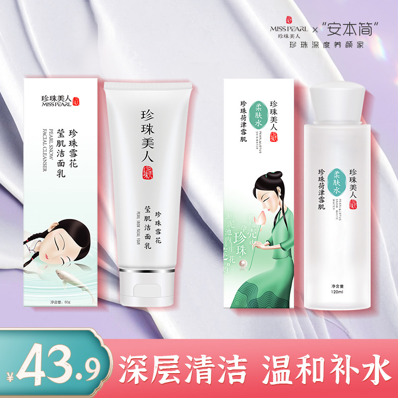 珍珠美人深层清洁毛孔控油洗面奶保湿补水爽肤水柔肌水男女通用,美容护肤/美体/精油,洁面,淘宝优惠券,粉丝福利购,淘宝优惠卷