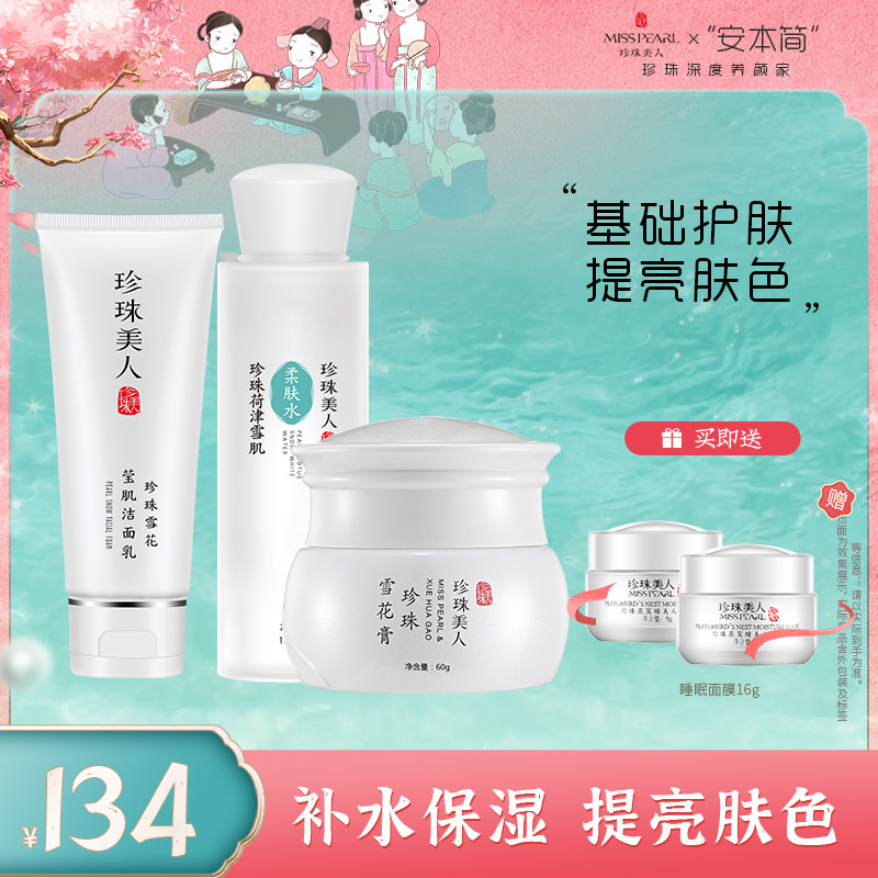 珍珠美人护肤套装爽肤水+洗面奶+面霜三件套装滋润补水保湿祛黑