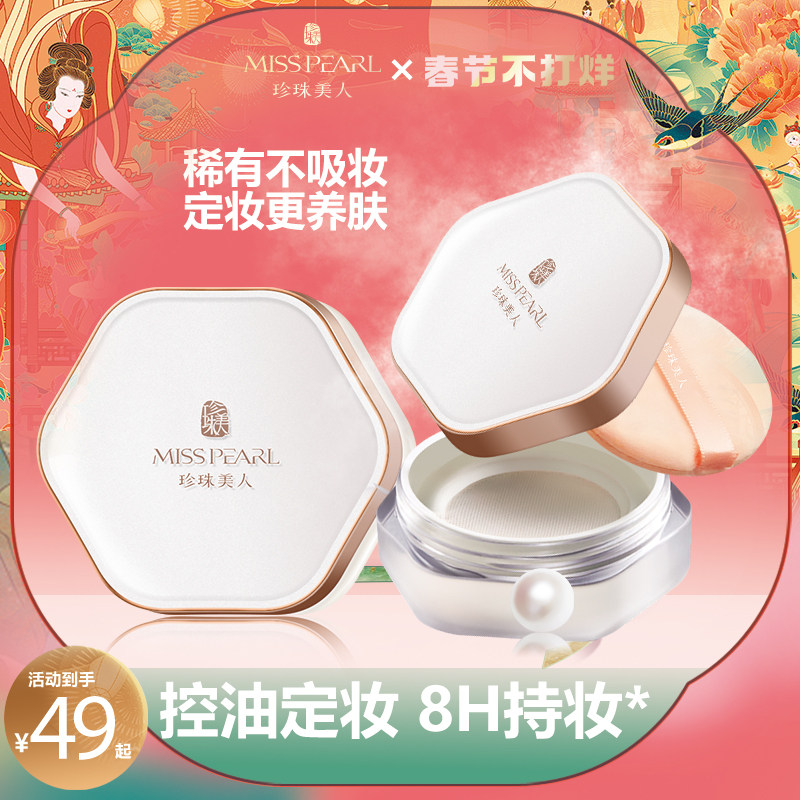 珍珠美人老国货养肤散粉空气蜜粉遮瑕持久定妆控油防汗学生党平价