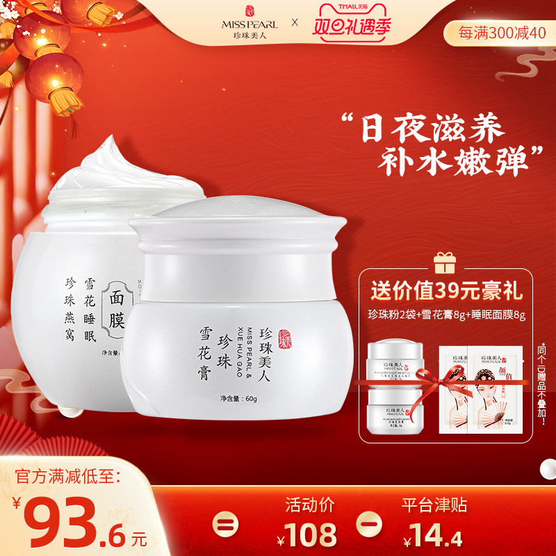 珍珠美人护肤套装燕窝睡眠面膜+雪花膏保湿锁水嫩肤提亮日常补水