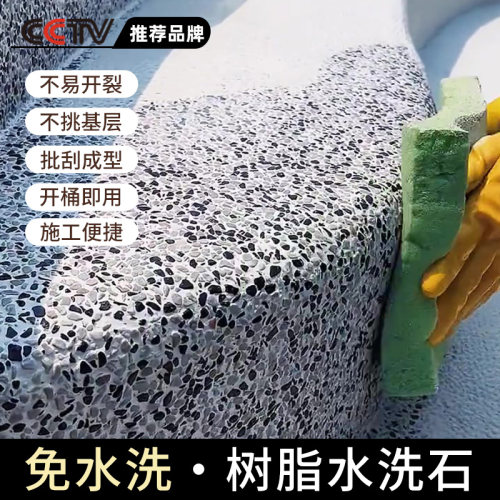 免水洗树脂水洗石户外地面涂料墙面专用材料室内庭院微岩石真石漆