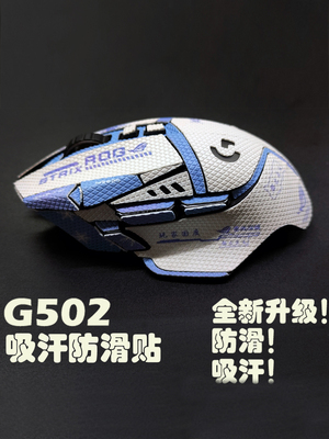 G502防滑贴防滑吸汗厂家直销