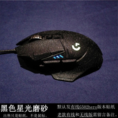 适用于罗技G502有线无线版 hero鼠标贴纸G502SE防滑贴膜全包 定制