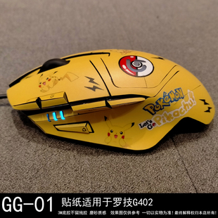 适用于罗技G402鼠标改装贴纸 防滑贴膜 可爱磨砂 个性定制DIY