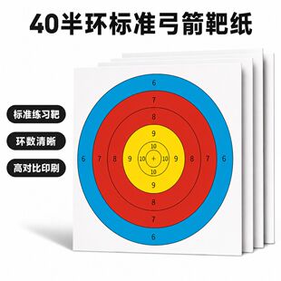 40半环弓箭靶纸射箭射击箭靶反曲弓复合弓靶纸圆形靶子练习比赛靶