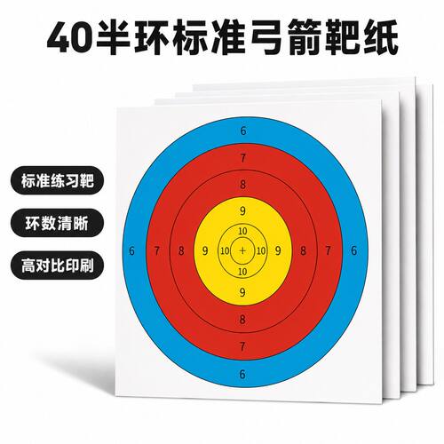 40半环弓箭靶纸射箭射击箭靶反曲弓复合弓靶纸圆形靶子练习比赛靶