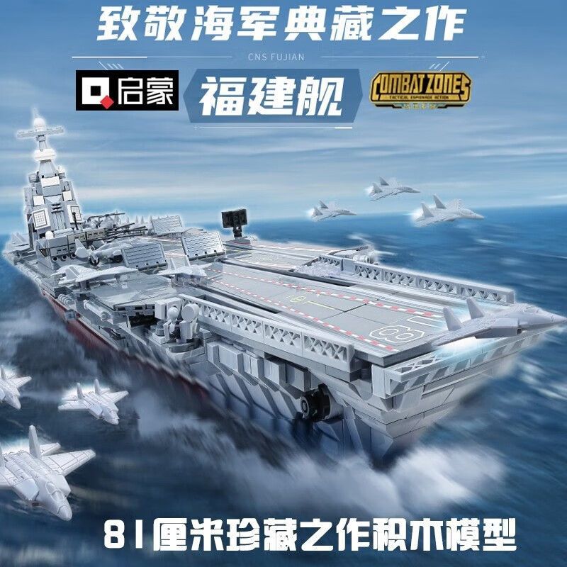 启蒙福建舰大型航空母舰积木23018军事拼装积木玩具成人收藏模型