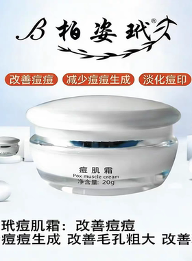 柏姿玳正品痘肌霜舒缓痘肌淡化痘印改善闭口粉刺细腻毛孔