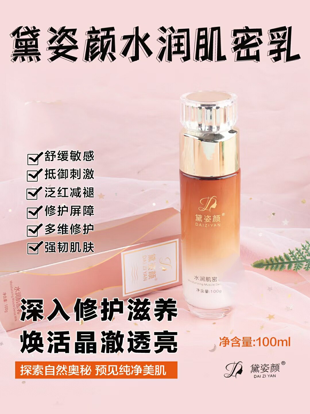 黛姿颜乳液修复补水乳液保湿提亮乳液/面霜