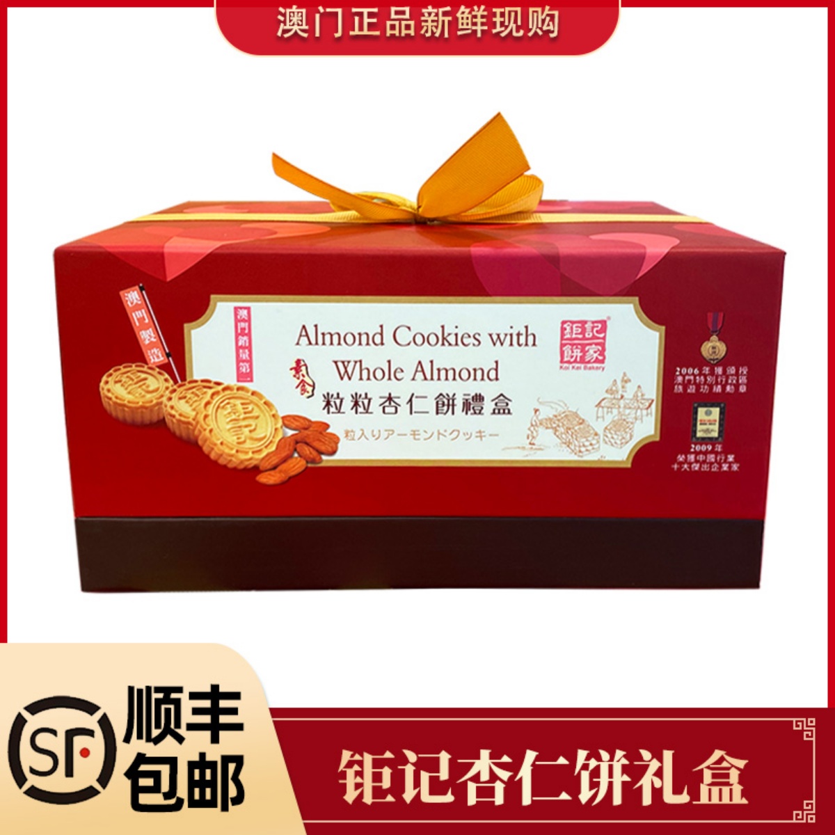 顺丰速发澳门钜记饼家粒粒杏仁饼干高端礼盒特产手信糕点进口送礼