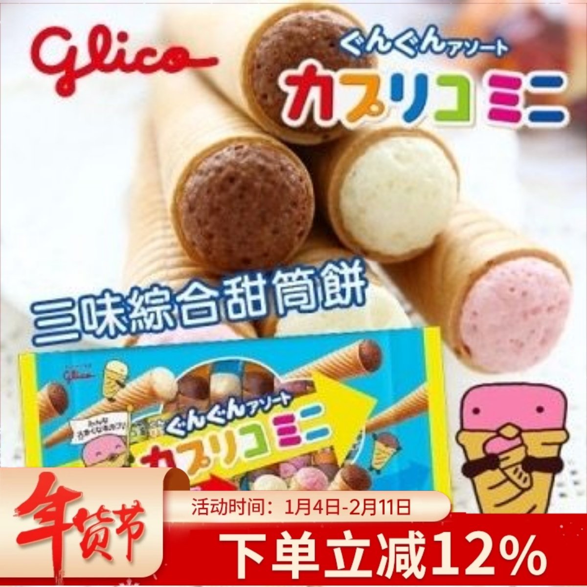 日本进口glico格力高固力果蛋筒形雪糕筒冰淇淋夹心脆卷饼干零食