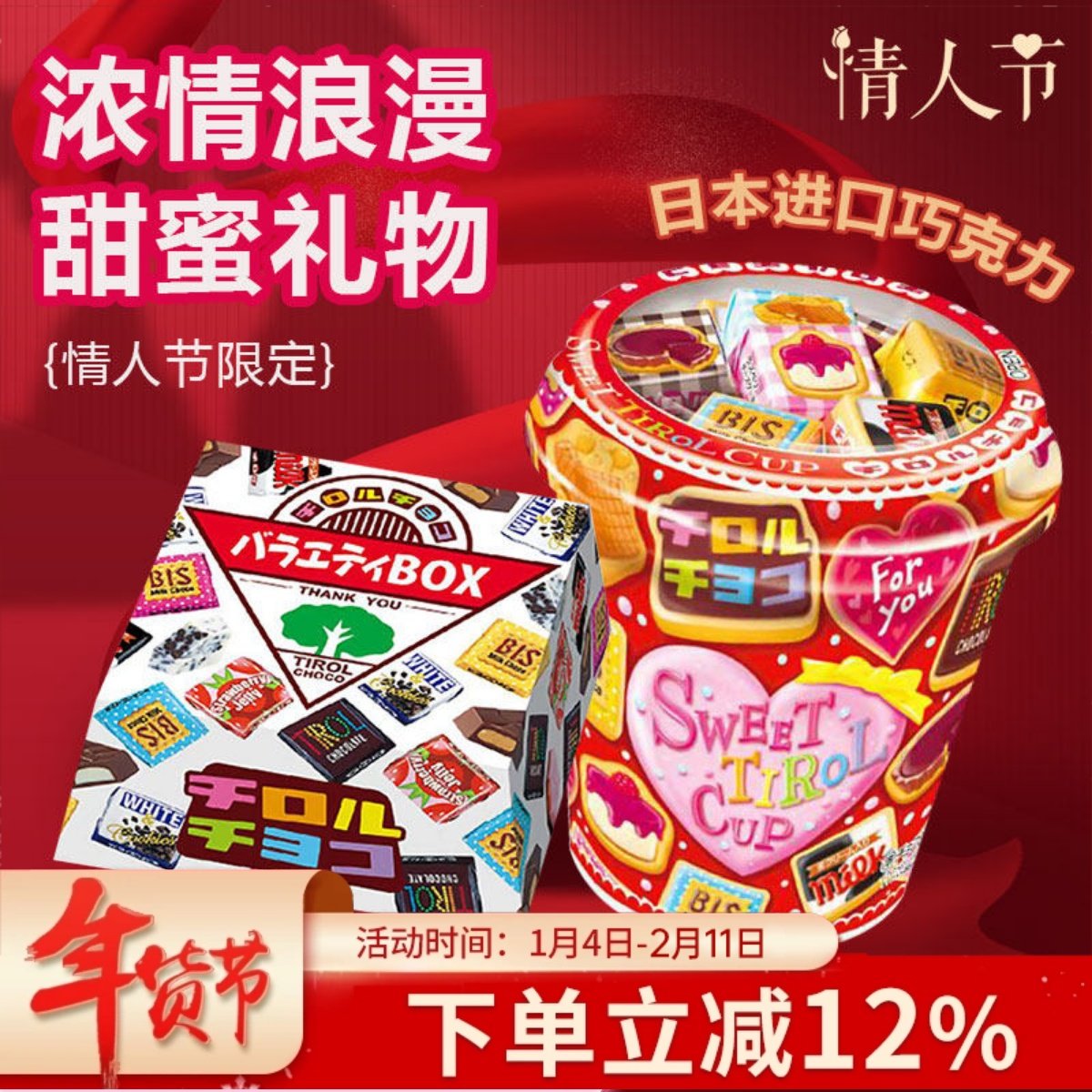 日本进口Tirol松尾情人节什锦夹心巧克力礼盒杯装喜糖果年货零食
