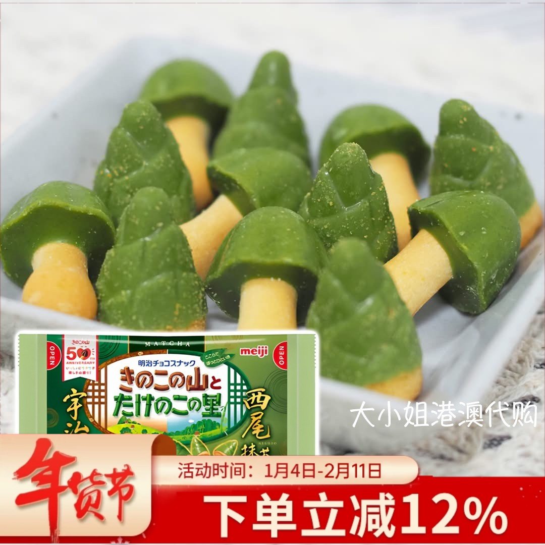 日本进口明治Meiji经典宇治抹茶味蘑菇山竹笋乡巧克力饼干8小袋入