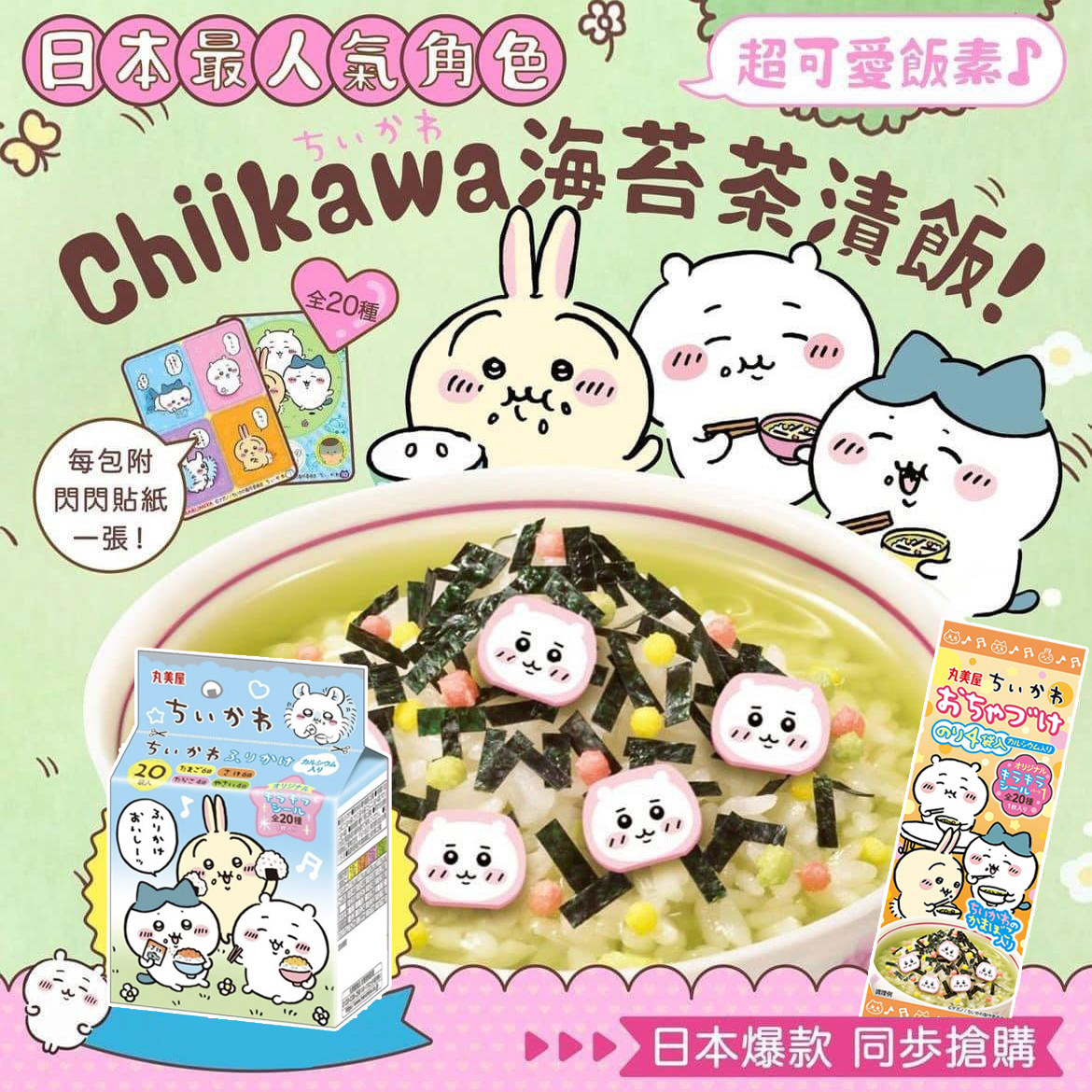 美屋chiikawa吉伊卡娃茶泡饭料