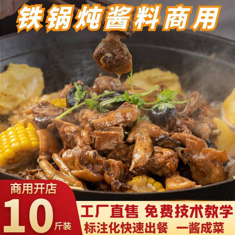 东北铁锅炖大鹅酱料开店商用地锅鱼黄焖柴火地锅鸡底料排骨调味料