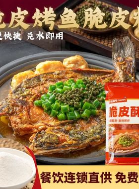 脆皮烤鱼脆皮粉商用连锁同款浆烤鱼麻辣脆皮青花椒神烤鱼酱调味料