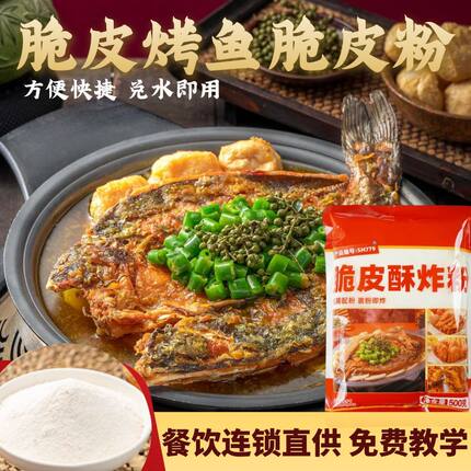 脆皮烤鱼脆皮粉商用连锁同款浆烤鱼麻辣脆皮青花椒神烤鱼酱调味料