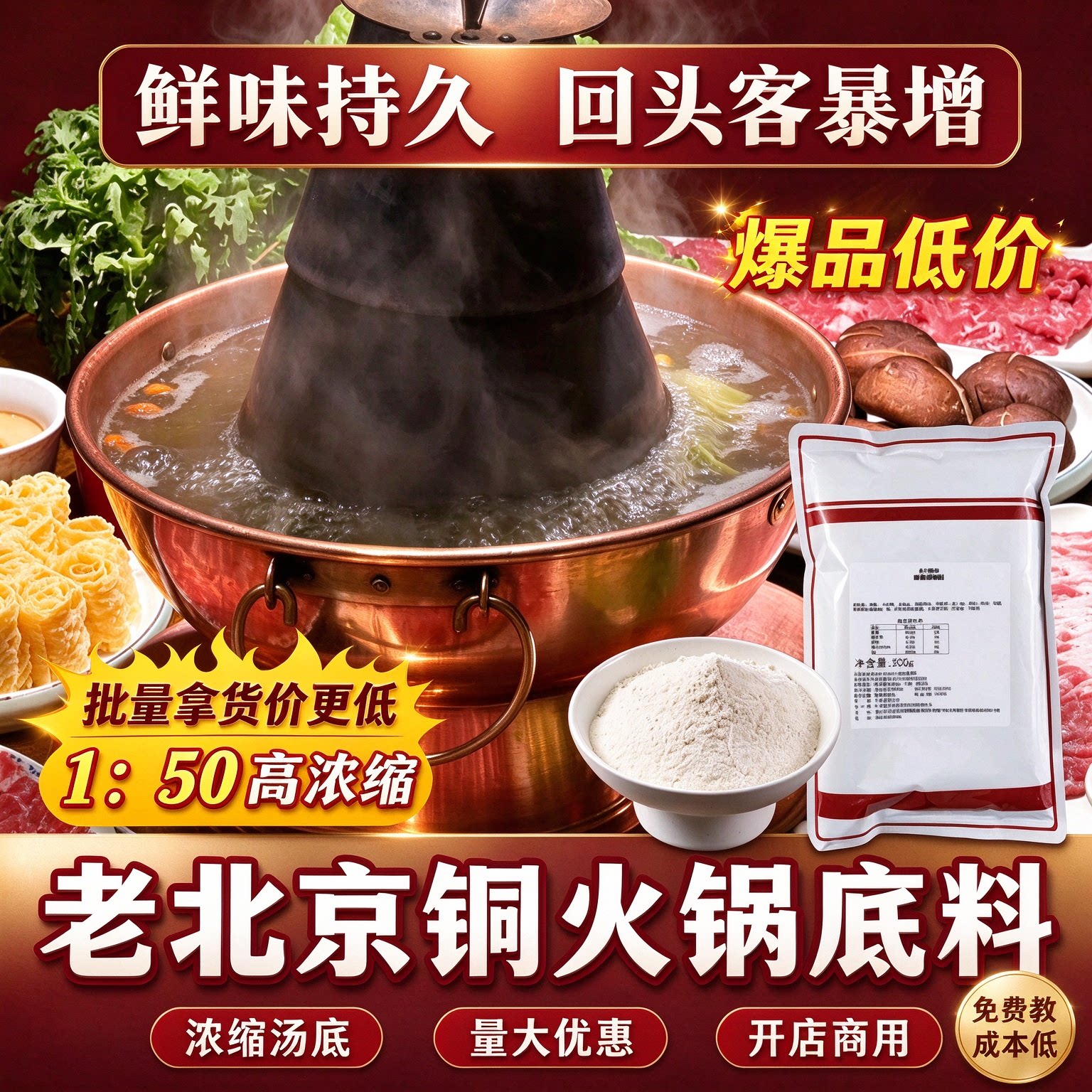 老北京铜锅涮羊肉清汤火锅底料调味料增香提鲜潮汕牛肉火锅汤底料