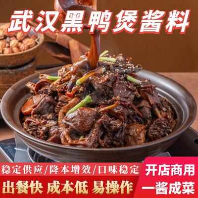 武汉黑鸭煲酱料商用餐饮