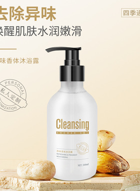 名欧沐浴露深层清洁持久留香干爽