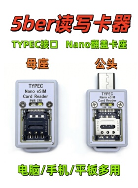 5ber读写卡器Typec eSIM读卡器支持eSTK/9esim/PlanB/Xesim/5ber