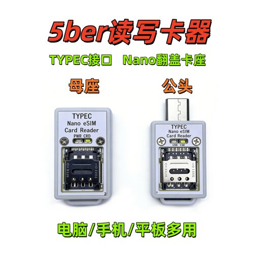5ber读写卡器Typec eSIM读卡器支持eSTK/9esim/PlanB/Xesim/5ber