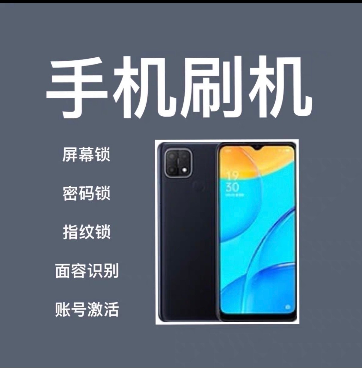 手机换屏主板苹果小米OPPO华为VIVO三星红米账户密码屏幕密码图案