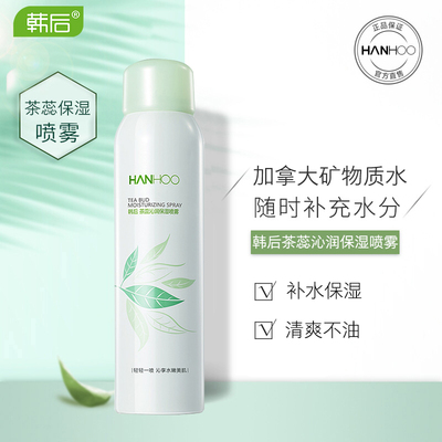 韩后茶蕊保湿喷雾补水男女定妆滋润爽肤水官方正品补水保湿喷雾