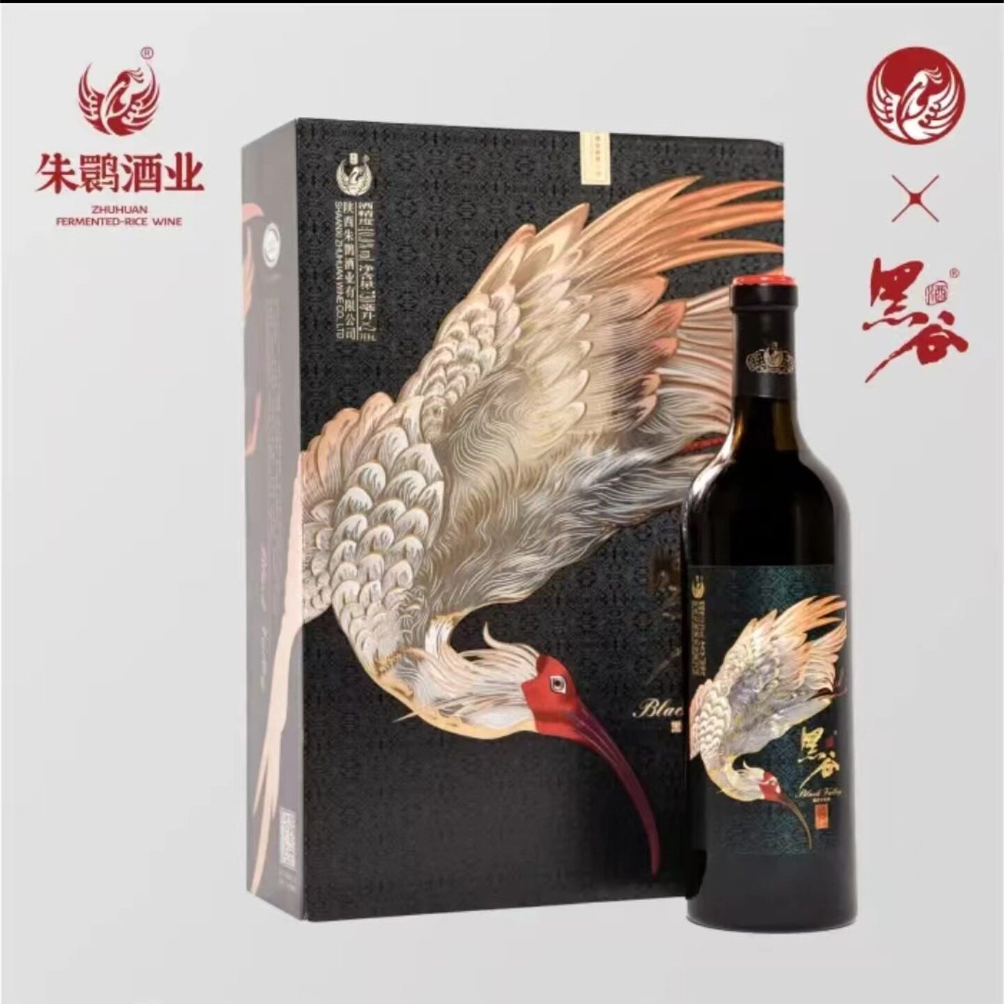 朱鹮黑谷干红10度汉韵洋县黑米酒半干型730mlX2瓶礼盒装黑谷酒