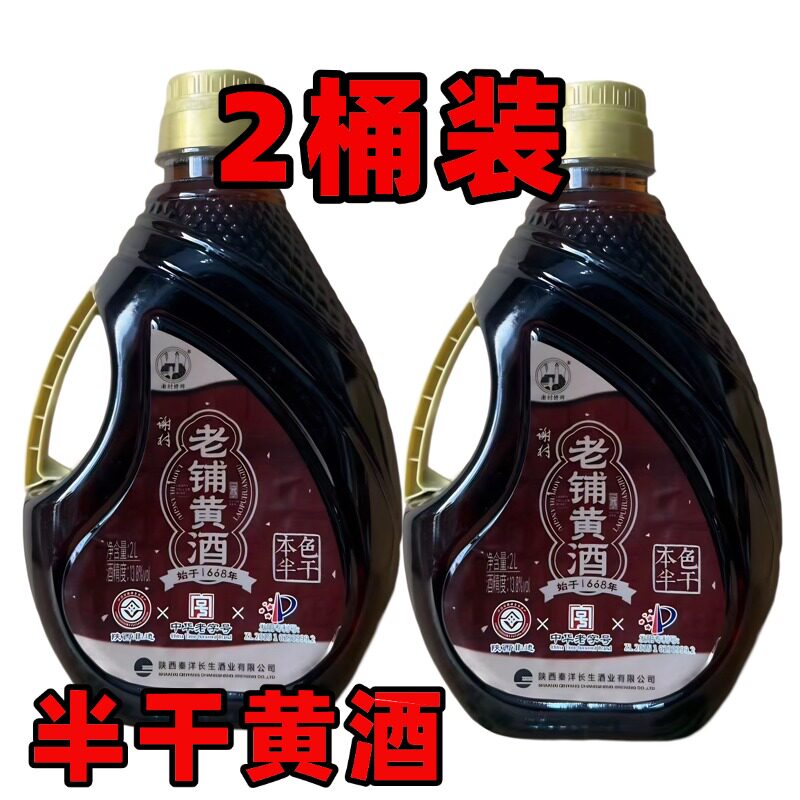谢村黄酒正宗本色半干型黄酒13.8度2LX2桶装谢村老铺黄酒陕西汉中