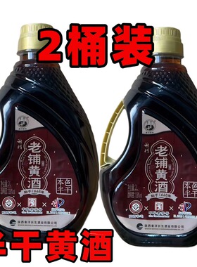 谢村黄酒正宗本色半干型黄酒13.8度2LX2桶装谢村老铺黄酒陕西汉中