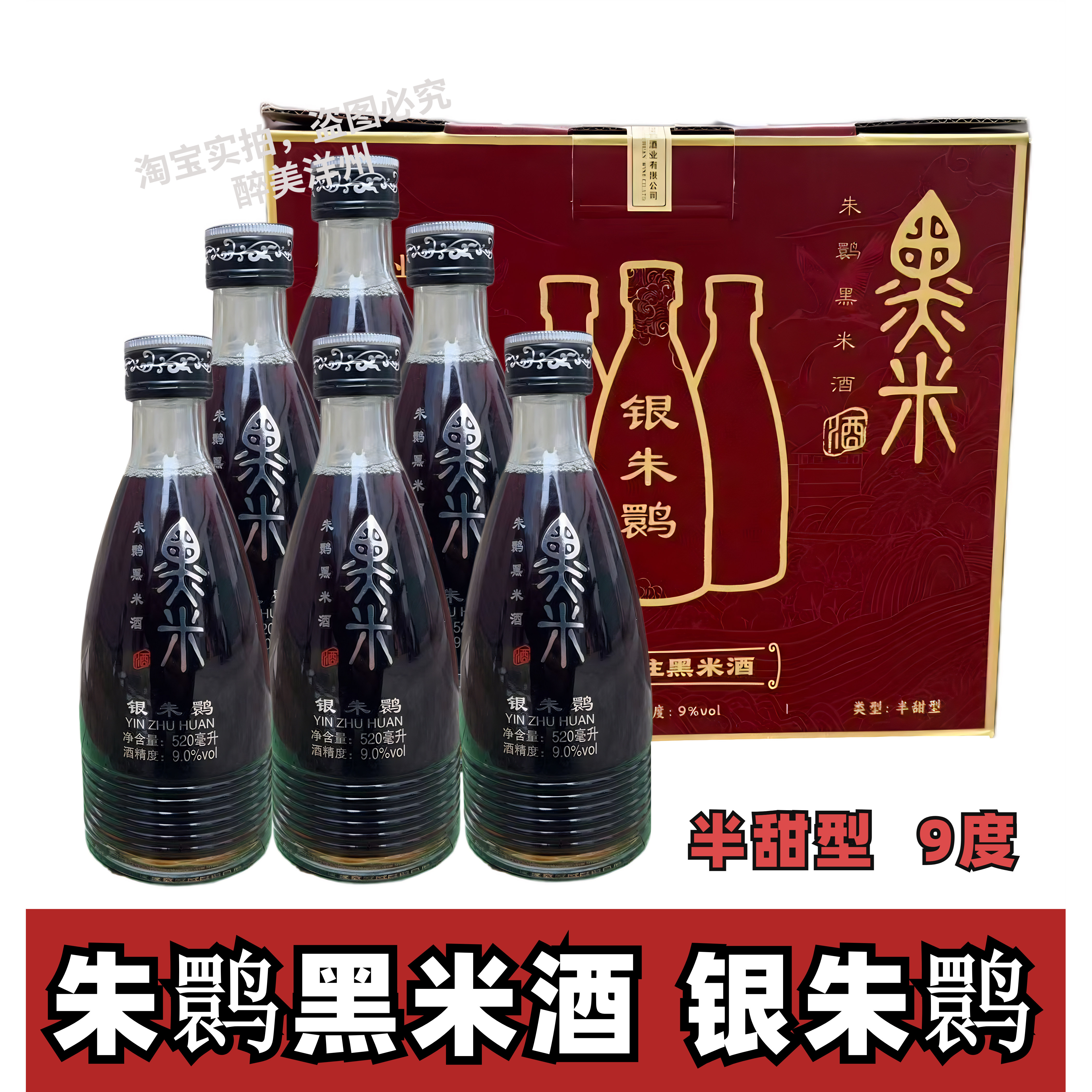 陕西朱鹮牌黑米酒 黑谷酒银朱鹮9度半甜型黑米酒520ml/瓶洋县特产
