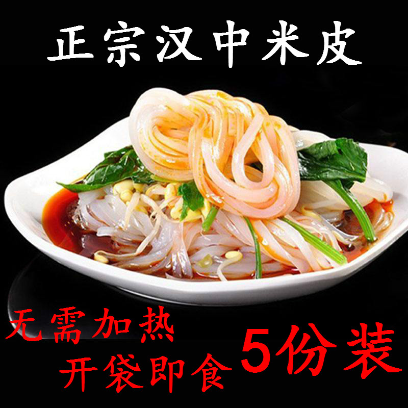 正宗汉中凉皮米皮面皮速食陕西特产名吃即食真空袋装380g*5包邮