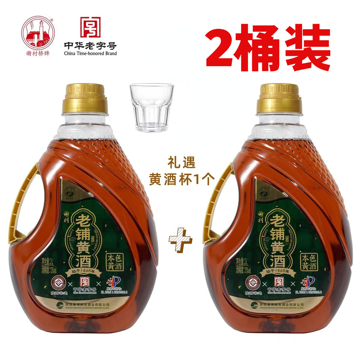 谢村黄酒正宗草本黄酒12度2LX2桶装谢村老铺本色黄酒半甜陕西汉中