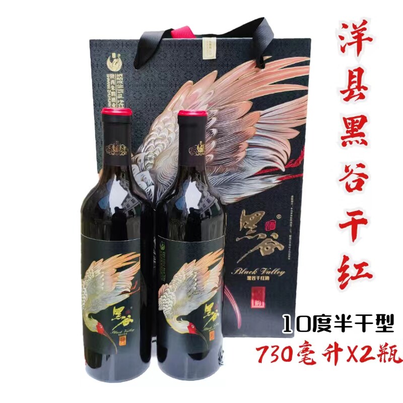 朱鹮黑谷干红10度汉韵洋县黑米酒半干型730mlX2瓶礼盒装黑谷酒