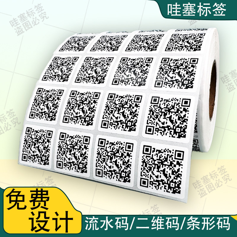 手机号码二维码贴纸定制二微码不干胶小贴纸打印广告条码标签定做