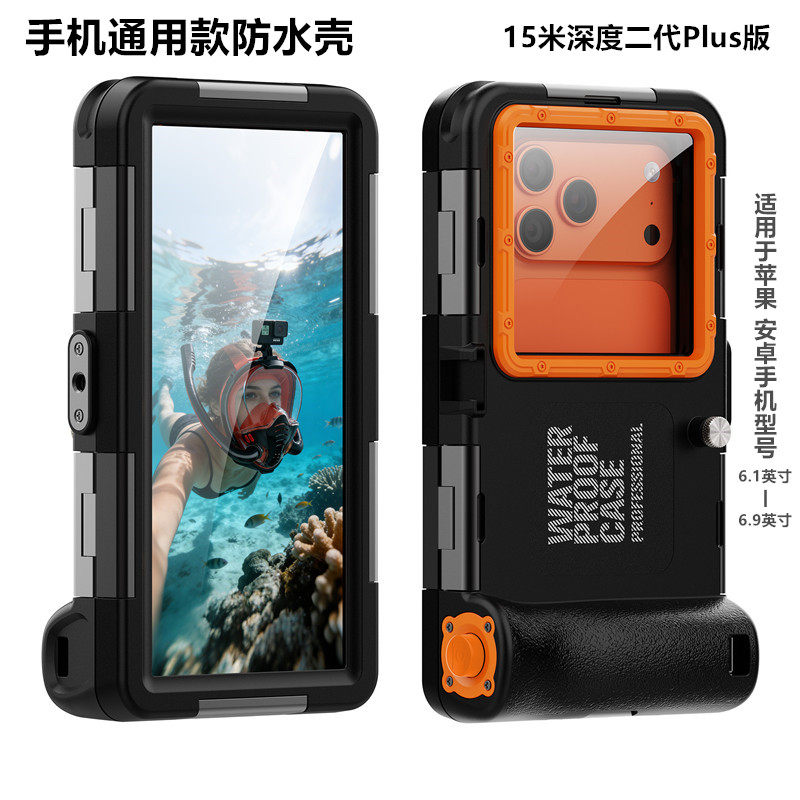 升级款手机通用防水壳15米深度