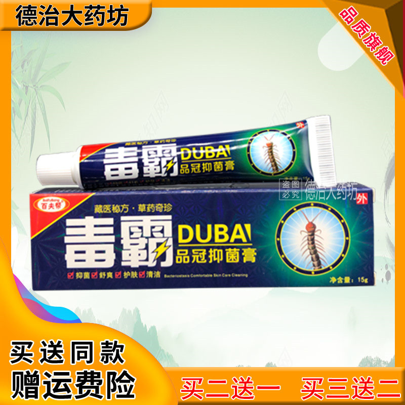 百夫邦牌毒霸品冠抑菌乳膏