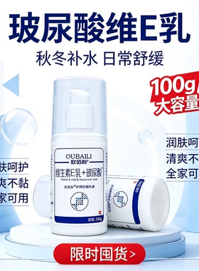 欧佰利维生素E乳＋玻尿酸 100g 滋润保湿身体乳护手霜护肤VE维E乳