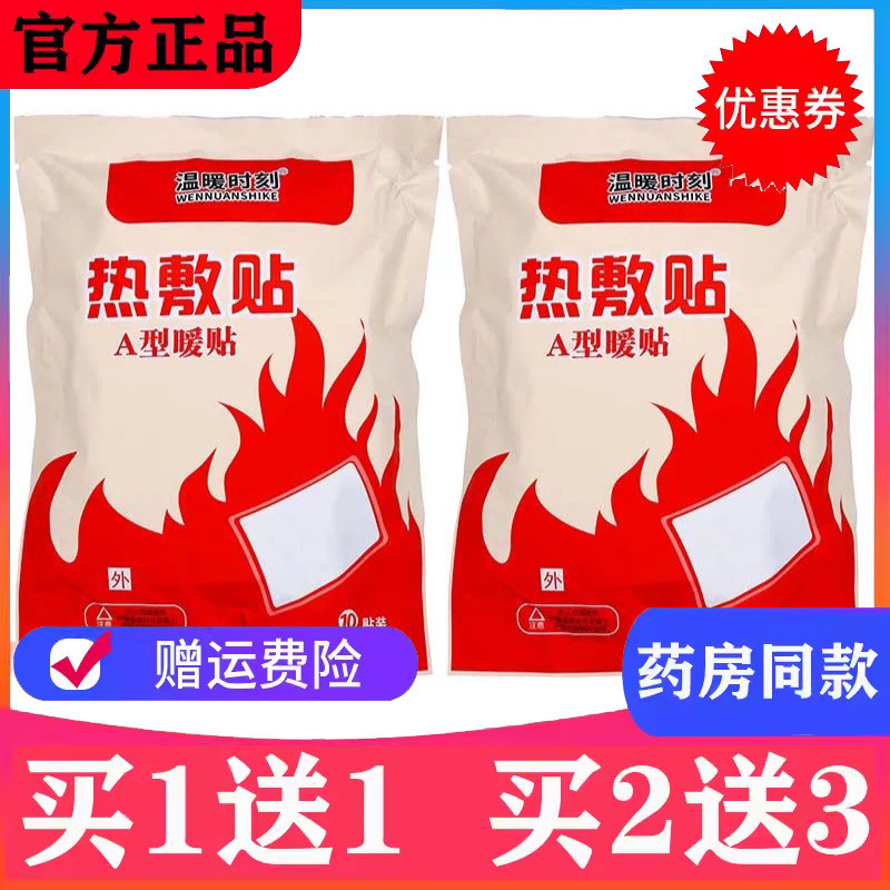 温暖时刻暖贴热敷贴A型暖贴10贴装暖宝宝暖宫贴冬季驱寒痛经贴,居家日用,保暖贴/热敷贴,淘宝优惠券,粉丝福利购,淘宝优惠卷